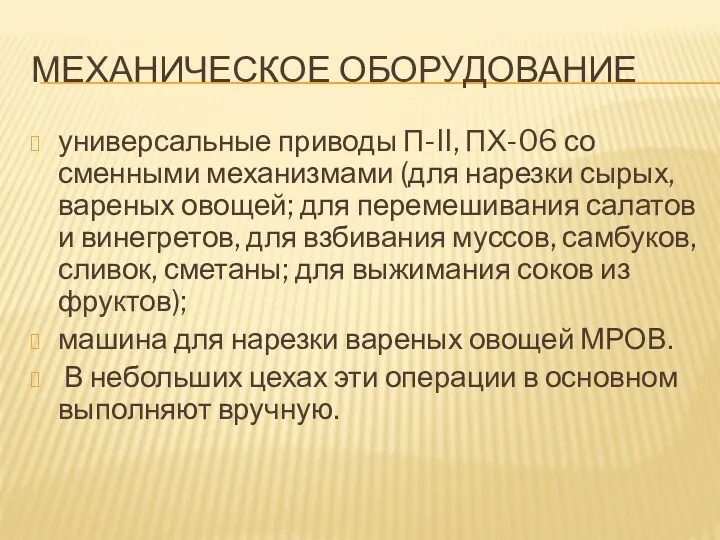 МЕХАНИЧЕСКОЕ ОБОРУДОВАНИЕ универсальные приводы П-II, ПХ-06 со сменными механизмами (для