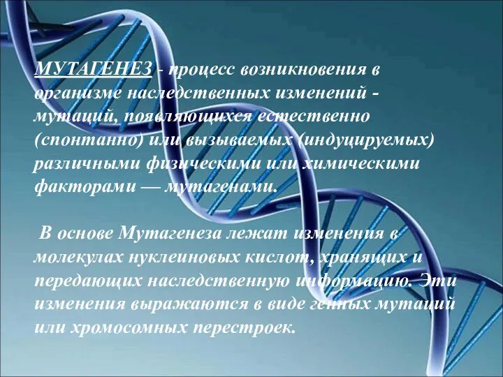 МУТАГЕНЕЗ - процесс возникновения в организме наследственных изменений - мутаций,