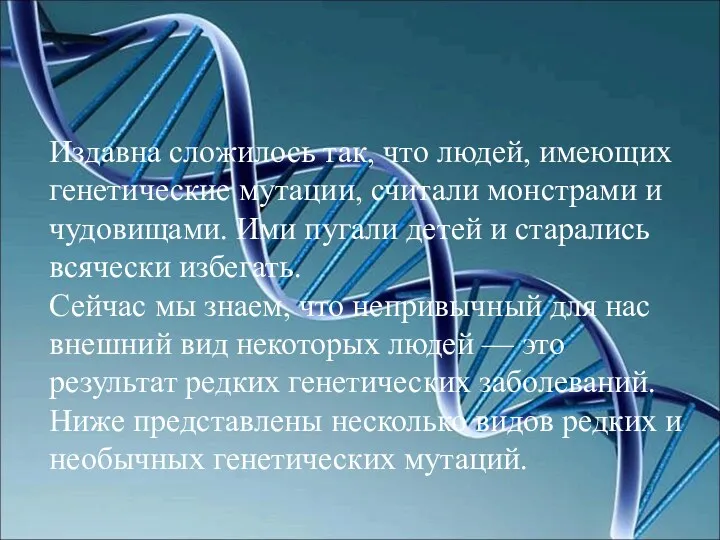 Издавна сложилось так, что людей, имеющих генетические мутации, считали монстрами