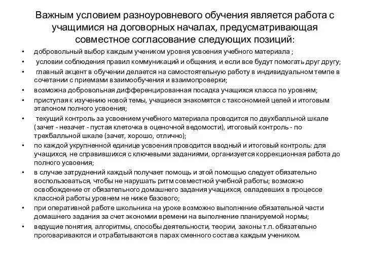 Важным условием разноуровневого обучения является работа с учащимися на договорных