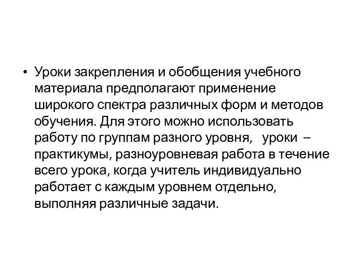 Уроки закрепления и обобщения учебного материала предполагают применение широкого спектра