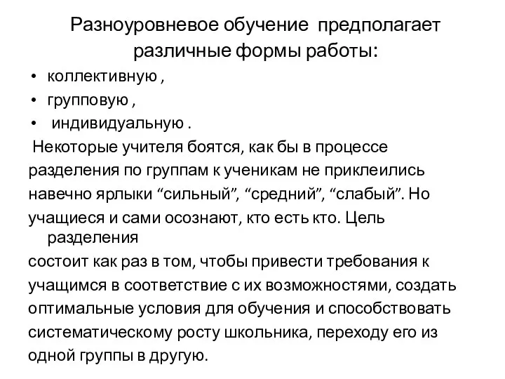 Разноуровневое обучение предполагает различные формы работы: коллективную , групповую ,