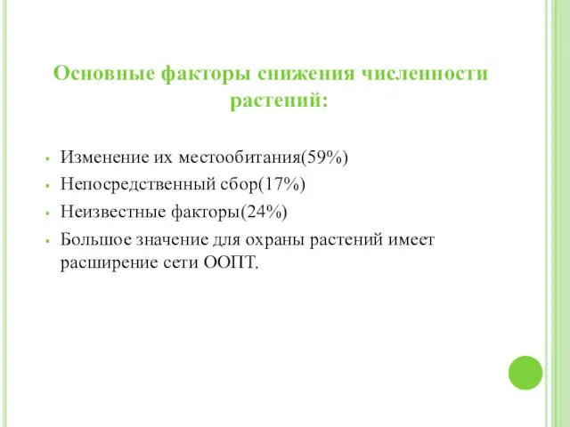 Основные факторы снижения численности растений: Изменение их местообитания(59%) Непосредственный сбор(17%)