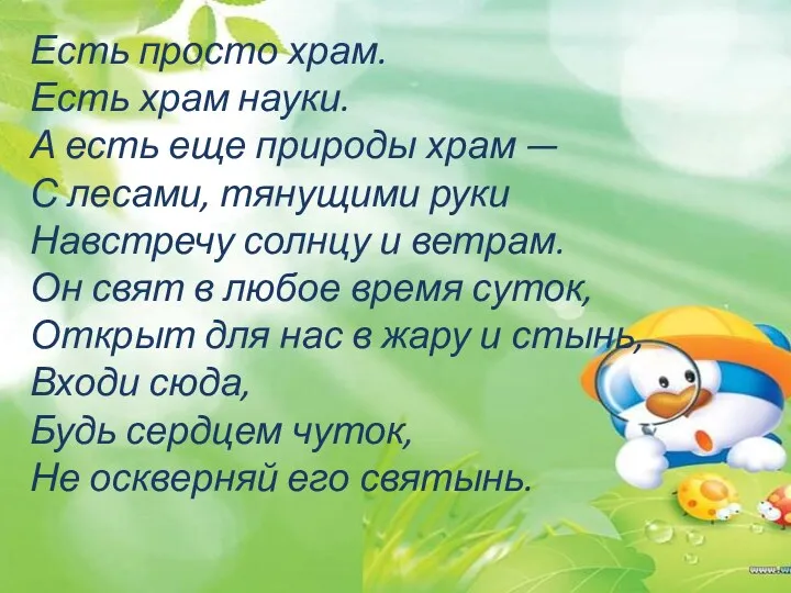 Есть просто храм. Есть храм науки. А есть еще природы