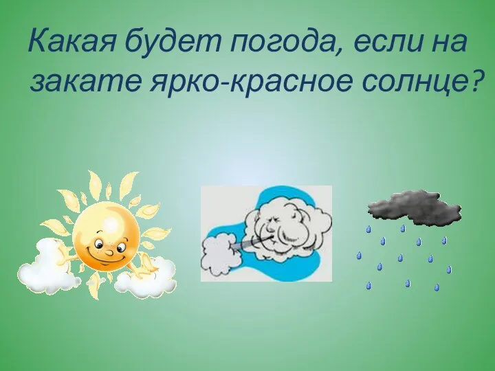 Какая будет погода, если на закате ярко-красное солнце?