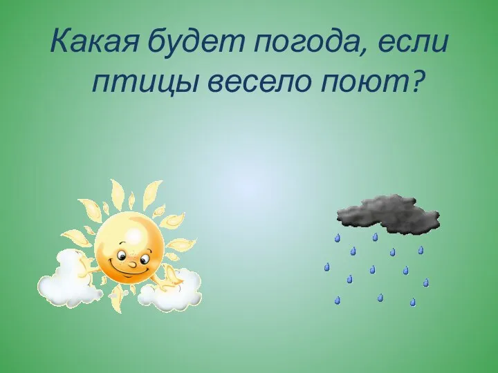 Какая будет погода, если птицы весело поют?