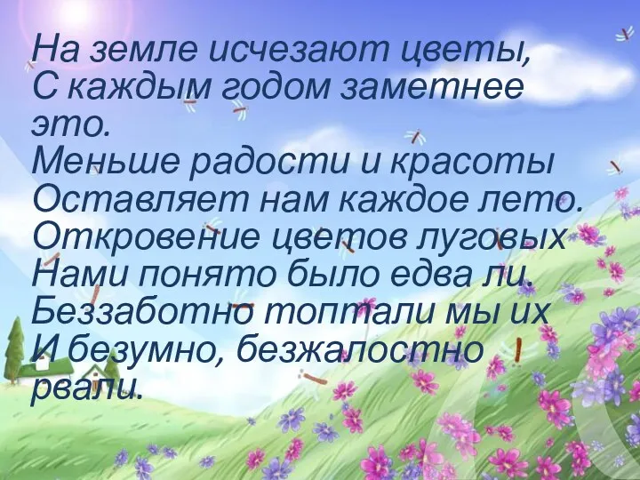 На земле исчезают цветы, С каждым годом заметнее это. Меньше