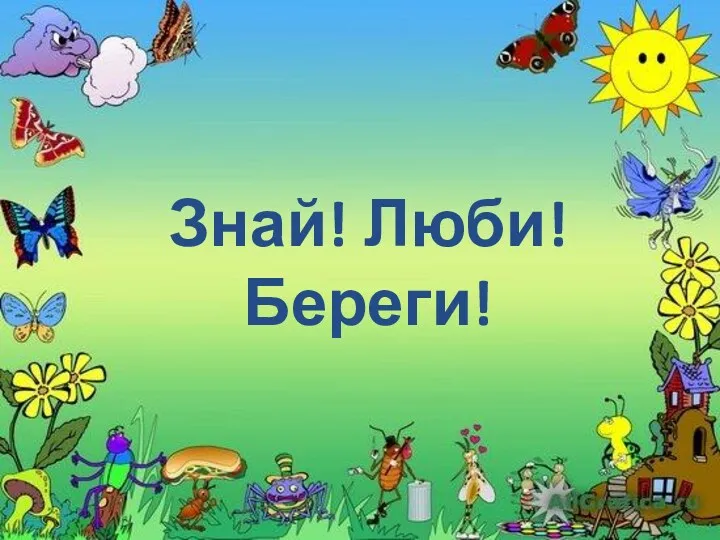 Знай! Люби! Береги!