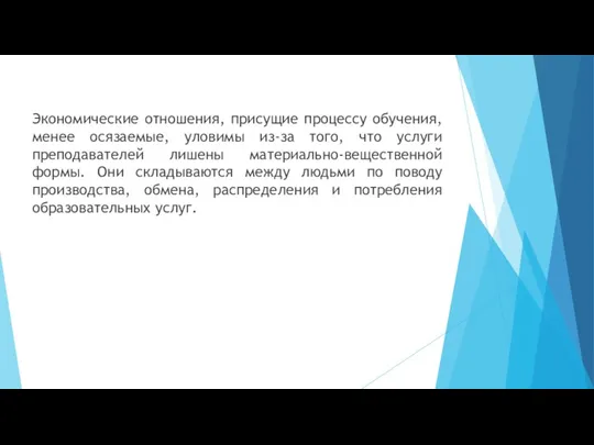 Экономические отношения, присущие процессу обучения, менее осязаемые, уловимы из-за того,