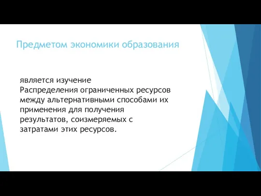 Предметом экономики образования является изучение Распределения ограниченных ресурсов между альтернативными