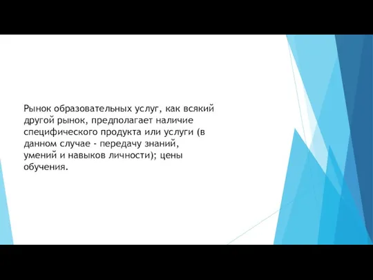 Рынок образовательных услуг, как всякий другой рынок, предполагает наличие специфического