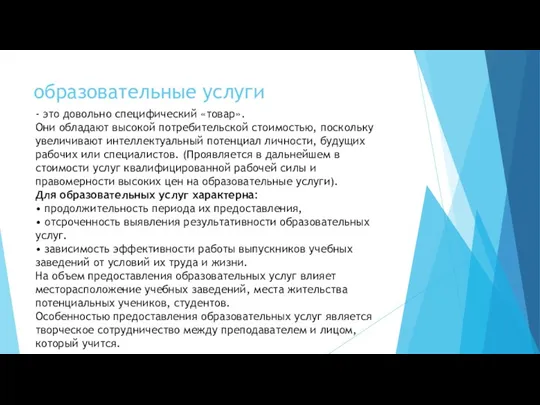 образовательные услуги - это довольно специфический «товар». Они обладают высокой