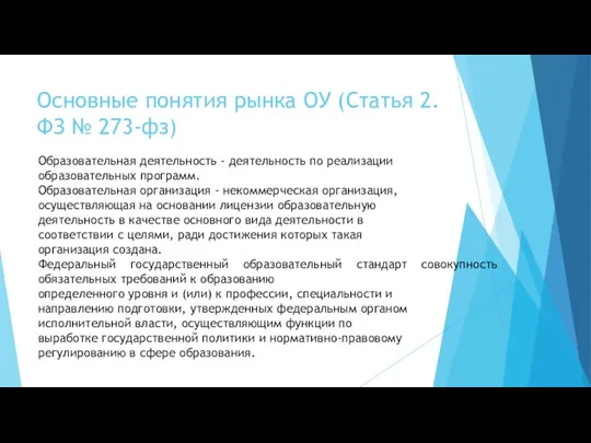 Основные понятия рынка ОУ (Статья 2. ФЗ № 273-фз) Образовательная