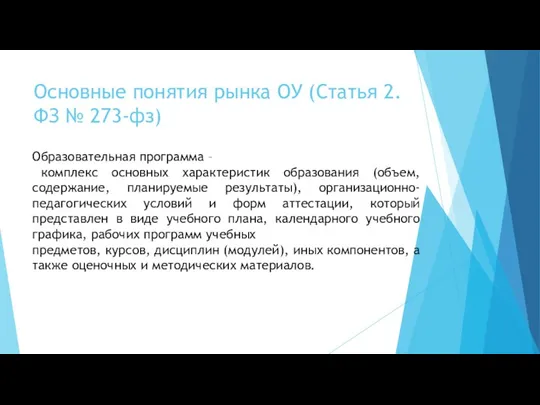 Основные понятия рынка ОУ (Статья 2. ФЗ № 273-фз) Образовательная