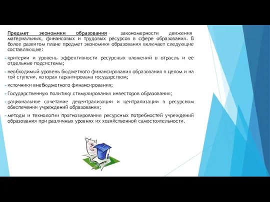 Предмет экономики образования – закономерности движения материальных, финансовых и трудовых