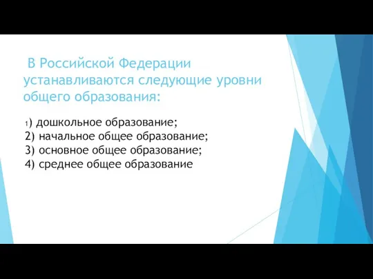 В Российской Федерации устанавливаются следующие уровни общего образования: 1) дошкольное