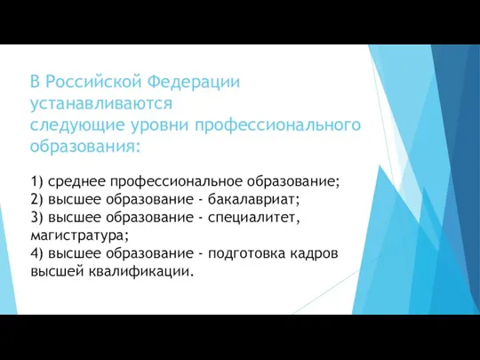 В Российской Федерации устанавливаются следующие уровни профессионального образования: 1) среднее