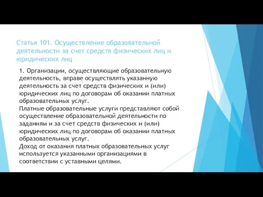 Статья 101. Осуществление образовательной деятельности за счет средств физических лиц