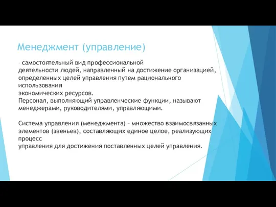 Менеджмент (управление) – самостоятельный вид профессиональной деятельности людей, направленный на