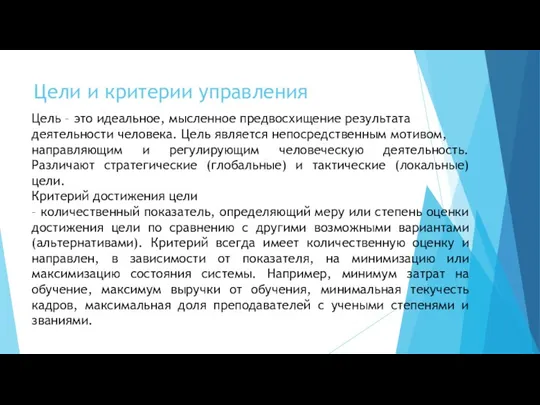 Цели и критерии управления Цель – это идеальное, мысленное предвосхищение