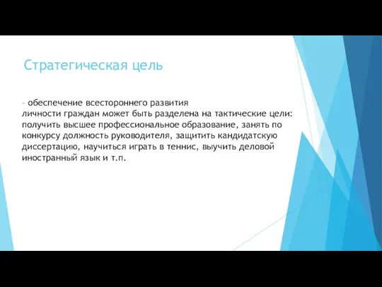 Стратегическая цель – обеспечение всестороннего развития личности граждан может быть