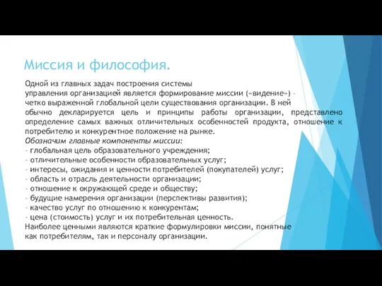 Миссия и философия. Одной из главных задач построения системы управления