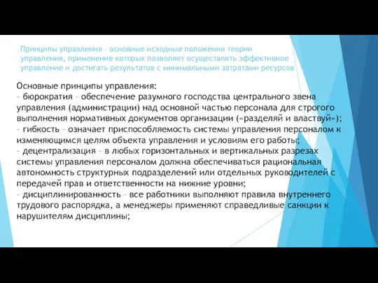 Принципы управления – основные исходные положения теории управления, применение которых