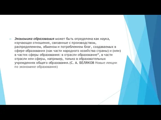 Экономика образования может быть определена как наука, изучающая отношения, связанные