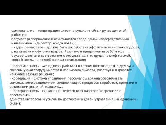 единоначалие – концентрация власти в руках линейных руководителей, работник получает