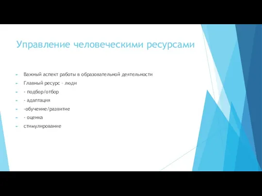 Управление человеческими ресурсами Важный аспект работы в образовательной деятельности Главный