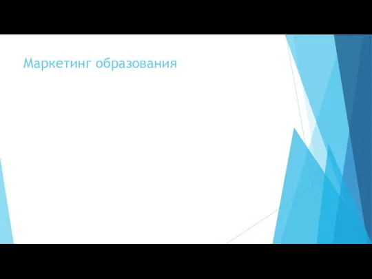 Маркетинг образования