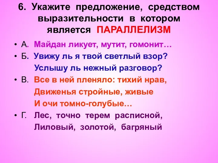 6. Укажите предложение, средством выразительности в котором является ПАРАЛЛЕЛИЗМ А.