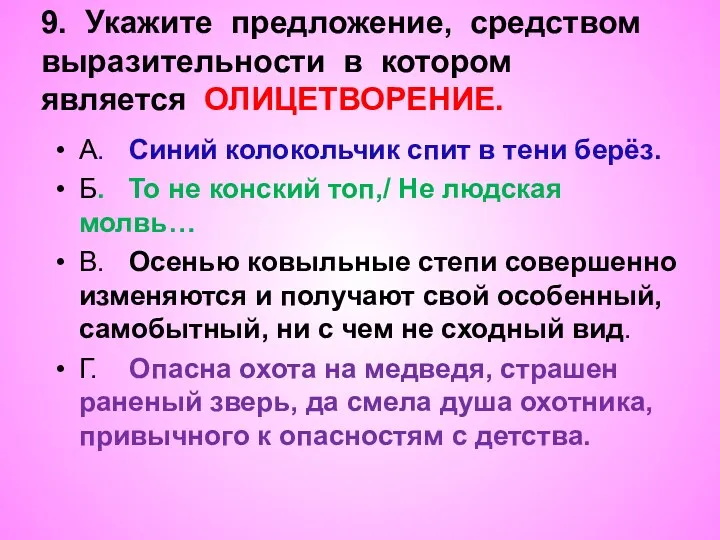 9. Укажите предложение, средством выразительности в котором является ОЛИЦЕТВОРЕНИЕ. А.