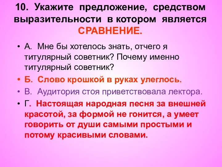 10. Укажите предложение, средством выразительности в котором является СРАВНЕНИЕ. А.