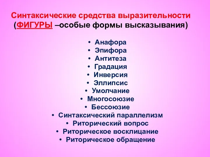 Синтаксические средства выразительности (ФИГУРЫ –особые формы высказывания) Анафора Эпифора Антитеза