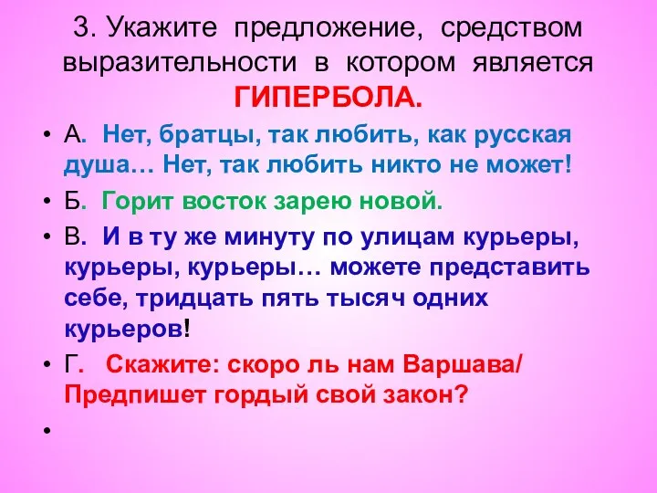 . 3. Укажите предложение, средством выразительности в котором является ГИПЕРБОЛА.