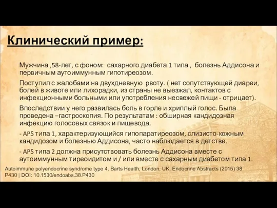 Клинический пример: Мужчина ,58-лет, с фоном: сахарного диабета 1 типа