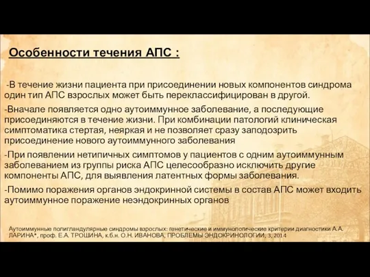 -В течение жизни пациента при присоединении новых компонентов синдрома один