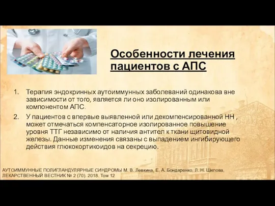 Особенности лечения пациентов с АПС Терапия эндокринных аутоиммунных заболеваний одинакова