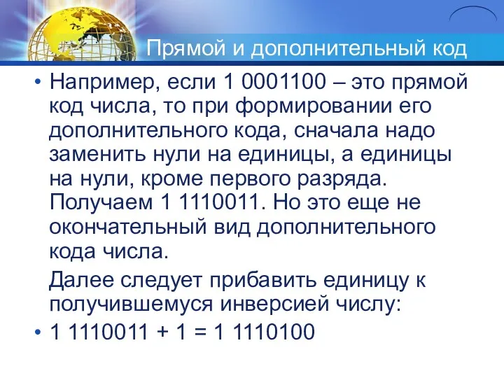 Прямой и дополнительный код Например, если 1 0001100 – это прямой код числа,