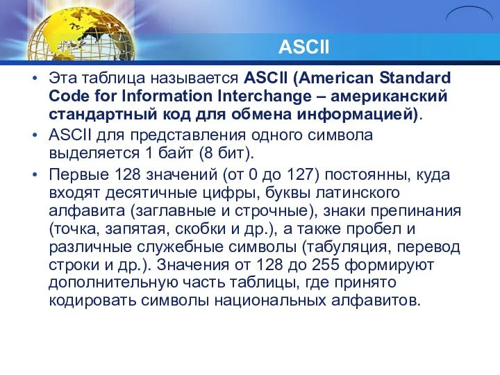 ASCII Эта таблица называется ASCII (American Standard Code for Information