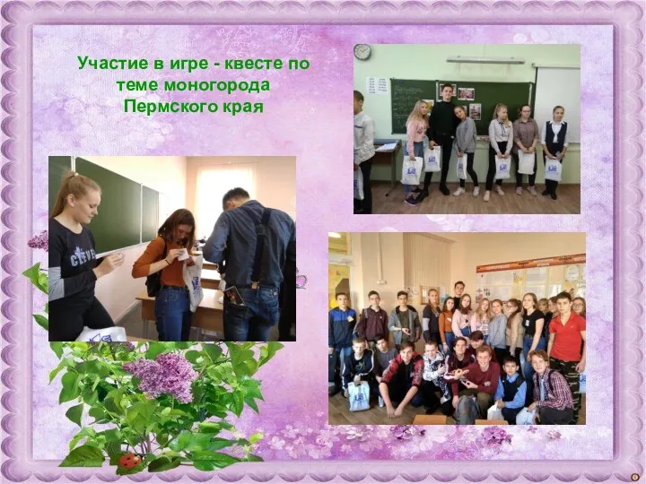 Участие в игре - квесте по теме моногорода Пермского края