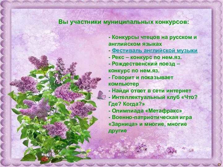 Вы участники муниципальных конкурсов: Вы участники муниципальных конкурсов: - Конкурсы