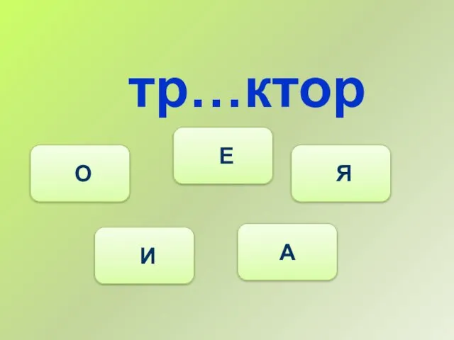 тр…ктор И О Е Я А