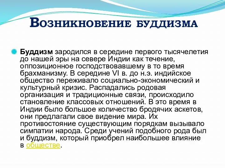 Возникновение буддизма Буддизм зародился в середине первого тысячелетия до нашей