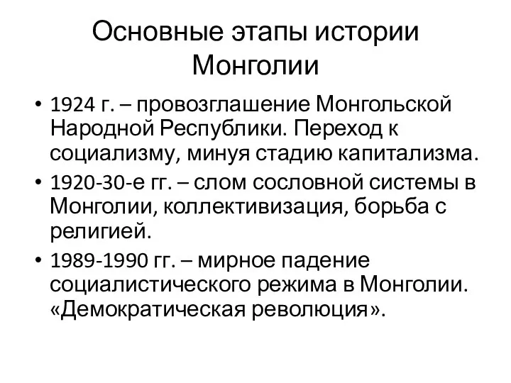 Основные этапы истории Монголии 1924 г. – провозглашение Монгольской Народной