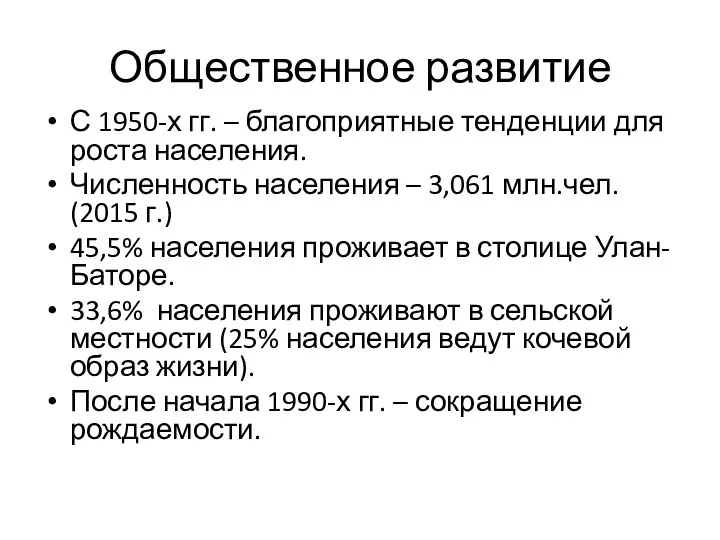 Общественное развитие С 1950-х гг. – благоприятные тенденции для роста