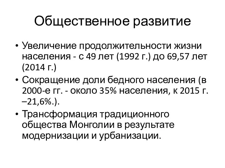 Общественное развитие Увеличение продолжительности жизни населения - с 49 лет