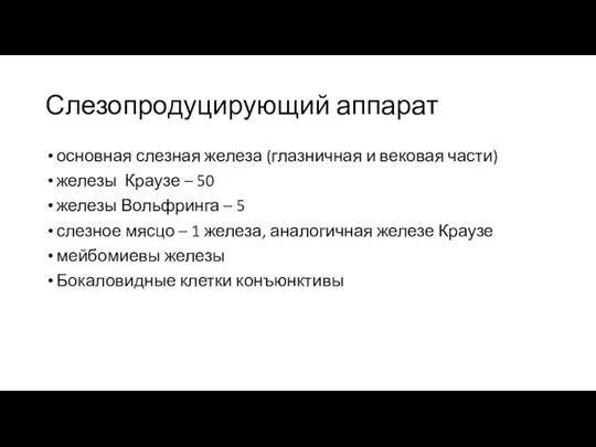 Слезопродуцирующий аппарат основная слезная железа (глазничная и вековая части) железы