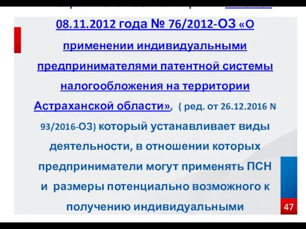 В Астраханской области принят закон от 08.11.2012 года № 76/2012-ОЗ